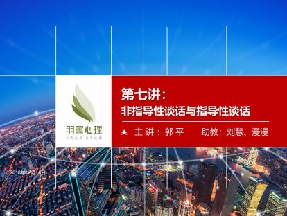 第七讲：非指导性谈话与指导性谈话