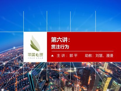 第六讲：贯注行为