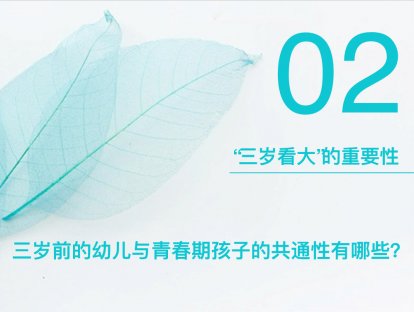 1-2：焦头烂额的叛逆期是因为⽗⺟在孩⼦三岁前做了这些事——“三岁看大”的重要性