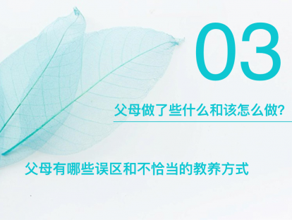 1-3：焦头烂额的叛逆期是因为⽗⺟在孩⼦三岁前做了这些事——父母做了些什么和该怎么做
