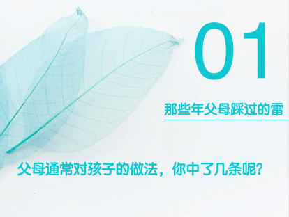 2-1：如何让孩⼦做好⾃我管理——那些年父母踩过的雷