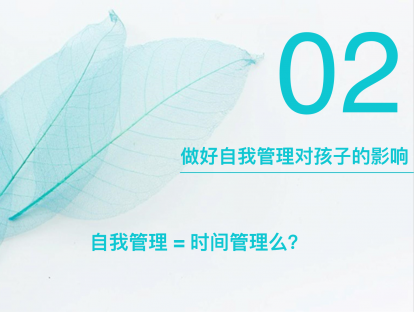 2-2：如何让孩⼦做好⾃我管理——做好自我管理对孩子的影响