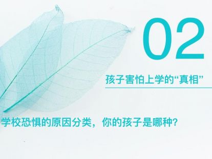 3-2：“厌学”的孩子究竟在想什么？——孩子害怕上学的“真相”
