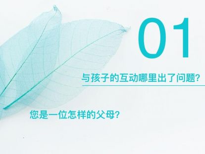 4-1：怎样说，孩子才会听，家长与孩子的实用沟通技巧——与孩子的互动哪里出了问题？