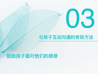 4-3：怎样说，孩子才会听，家长与孩子的实用沟通技巧——与孩子互动沟通的有效方法。
