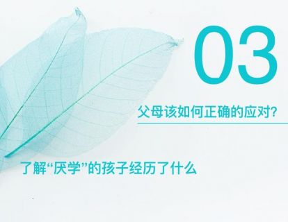 3-3：“厌学”的孩子究竟在想什么？——父母该如何正确的应对？