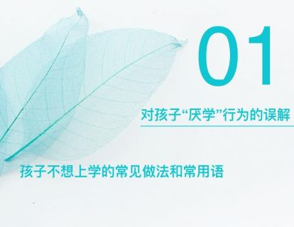 3-1：“厌学”的孩子究竟在想什么？——对孩子“厌学”行为的误解