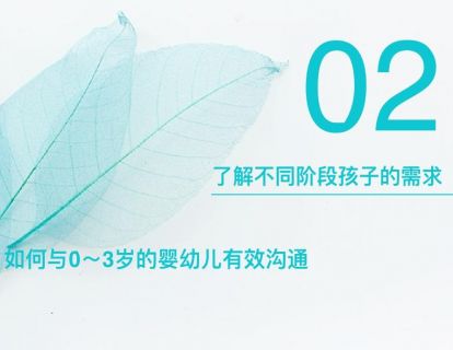 4-2：怎样说，孩子才会听，家长与孩子的实用沟通技巧——了解不同阶段孩子的沟通需求