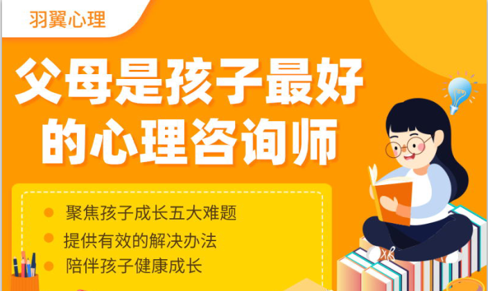 父母才是孩子最好的心理咨询师