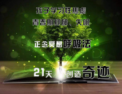 青少年正念呼吸法——（学习焦虑、青春期抑郁、失眠）