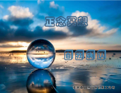 正念冥想—自我确认（午休专属）