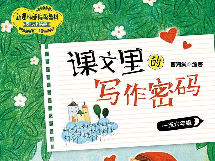 课文里的写作密码：1~6年级（全套12册）