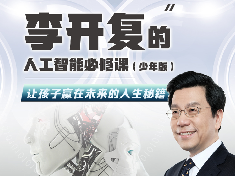 李开复的人工智能必修课（少年版）