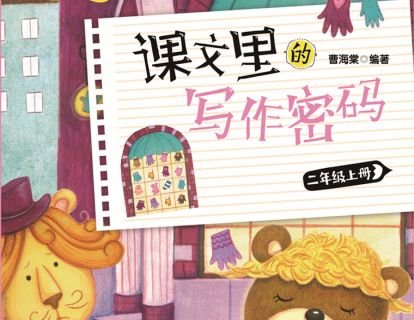 《课文里的写作密码》：二年级