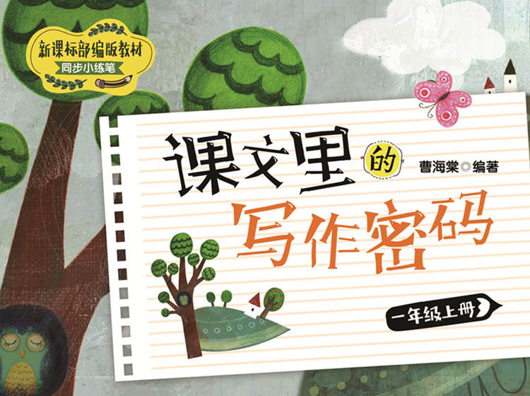 《课文里的写作密码》：一年级（上）