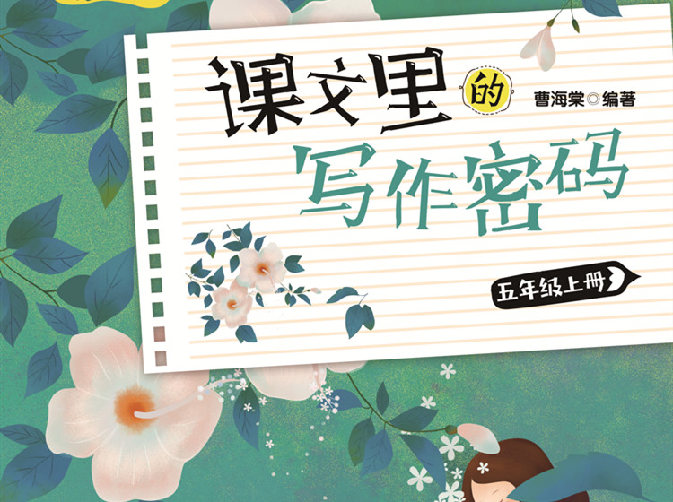 《课文里的写作密码》：五年级（上）