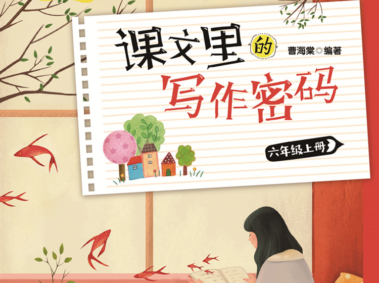 《课文里的写作密码》：六年级（上）