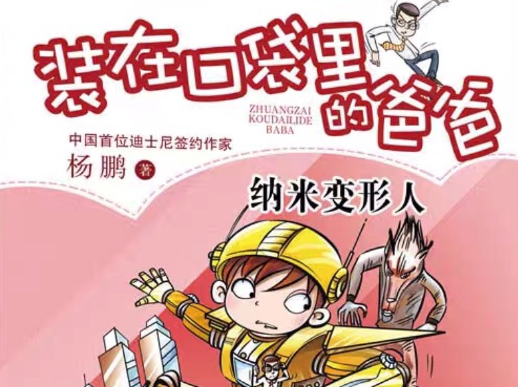 装在口袋里的爸爸——纳米变形人