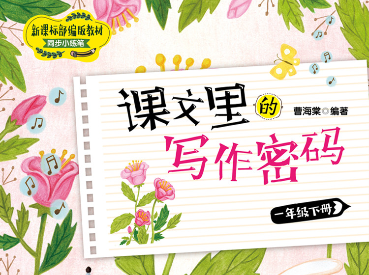 《课文里的写作密码》：一年级（下）