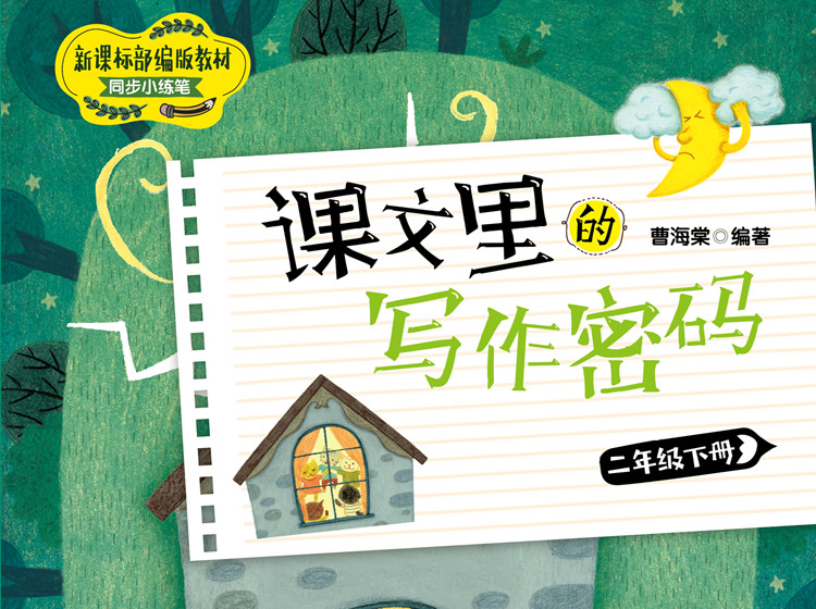 《课文里的写作密码》：二年级（下）