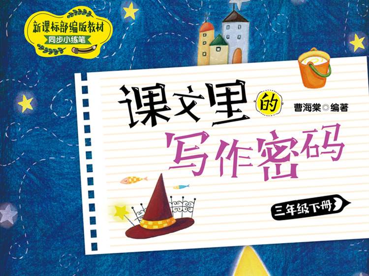 《课文里的写作密码》：三年级（下）
