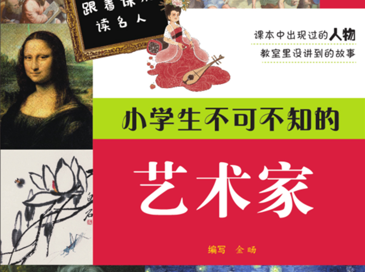 小学生不可不知的艺术家