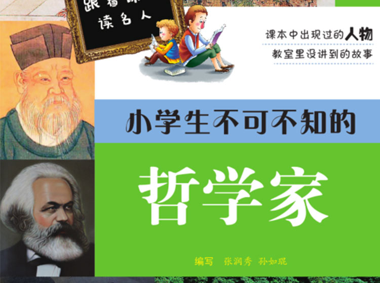 小学生不可不知的哲学家