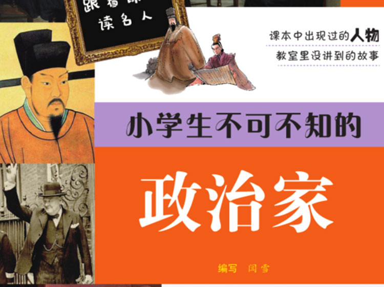 小学生不可不知的政治家