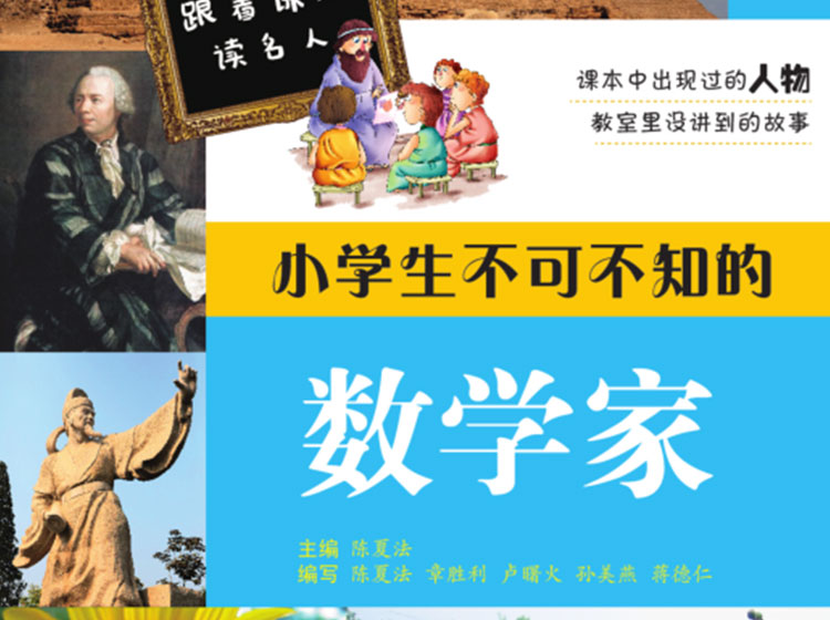 小学生不可不知的数学家