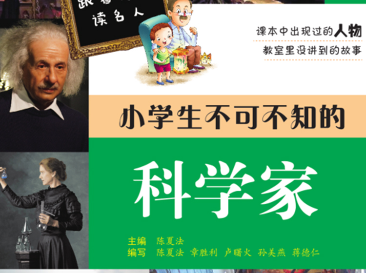 小学生不可不知的科学家