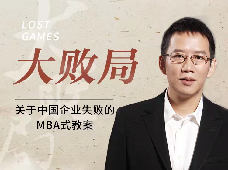 大败局 | 关于中国企业失败的 MBA 式教案
