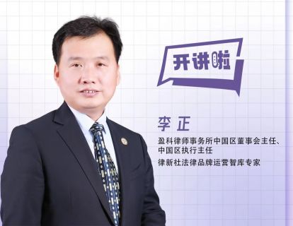 李正：3000运营大军服务1.3万律师！职业经理人制度能效还在升级丨品牌运营50讲（6）