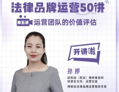 孙婷：律政运营15年，用“9颗心”守护对律师事业的赤诚！丨品牌运营50讲（5）