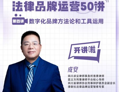 成安：交了几百万学费后，我想把这堂律所数字化品牌课教给你丨品牌运营50讲（4）