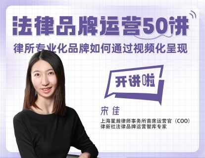 宋佳：抖音还是B站？律所品牌运营如何选？丨品牌运营50讲（8）