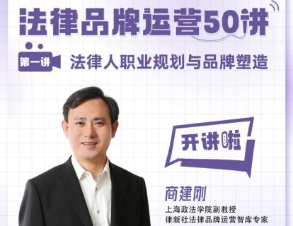 商建刚：法律人职业规划与品牌塑造丨品牌运营50讲（1）