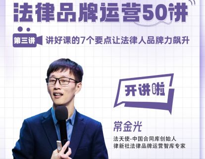 常金光：讲了600多节课，提炼出法律人讲课建品牌的“7要点”丨品牌运营50讲（3）