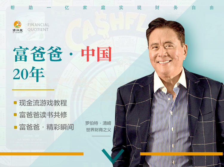富爸爸·中国20年