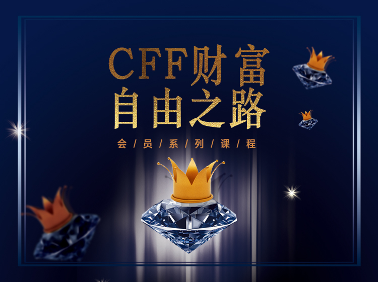 CFF财富自由之路