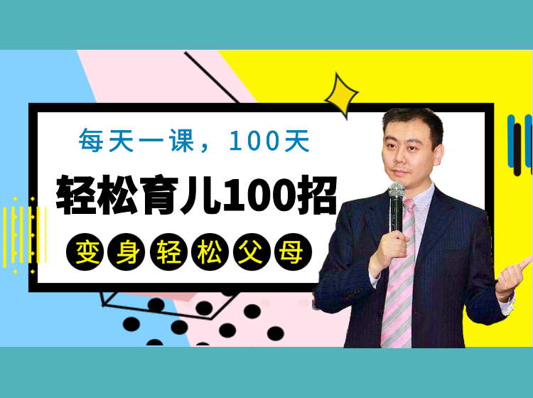 涵爸说| 轻松育儿100招