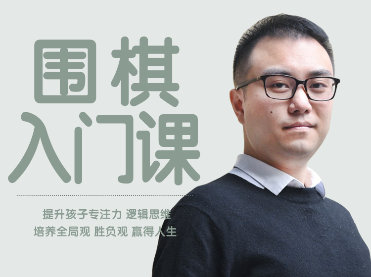【零基础围棋入门课】提升孩子专注力、逻辑思维、培养全局观 胜负观，赢得精彩人生