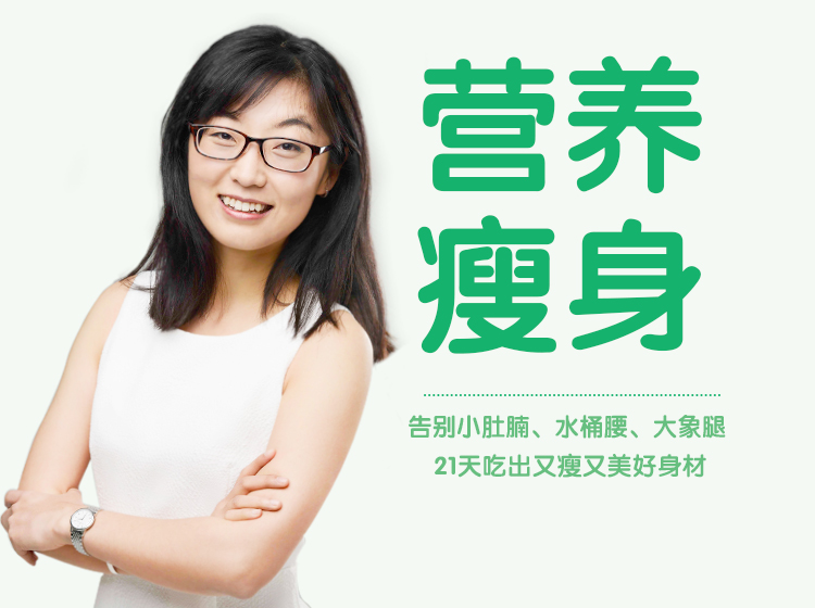 营养瘦身课：美国密歇根大学营养师教你吃出好身材