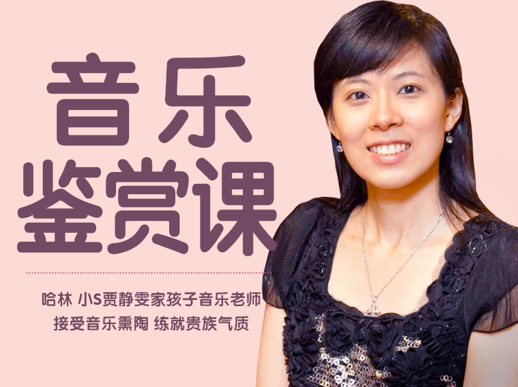 【西方古典音乐鉴赏课】哈林、小S、贾静雯家孩子音乐老师亲授，提升孩子气质内涵