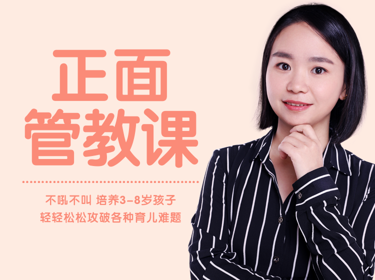 【正面管教课】不吼不叫，解决一切养娃难题，培养良好生活学习习惯