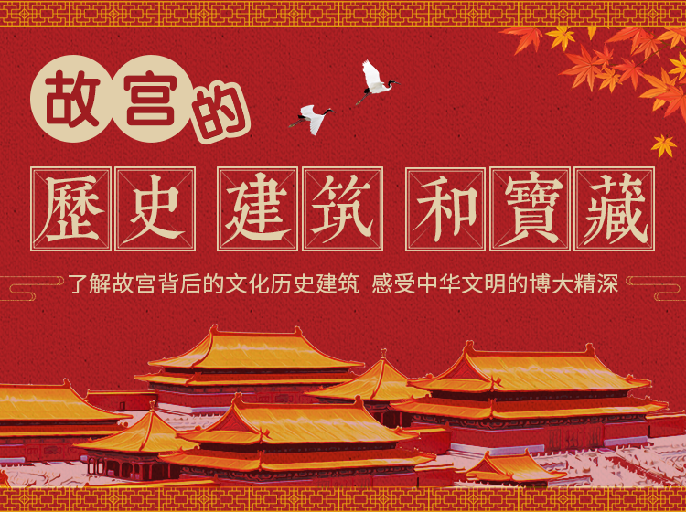 【故宫的历史 建筑和宝藏】了解故宫背后的文化历史建筑，感受中华文明的博大精深