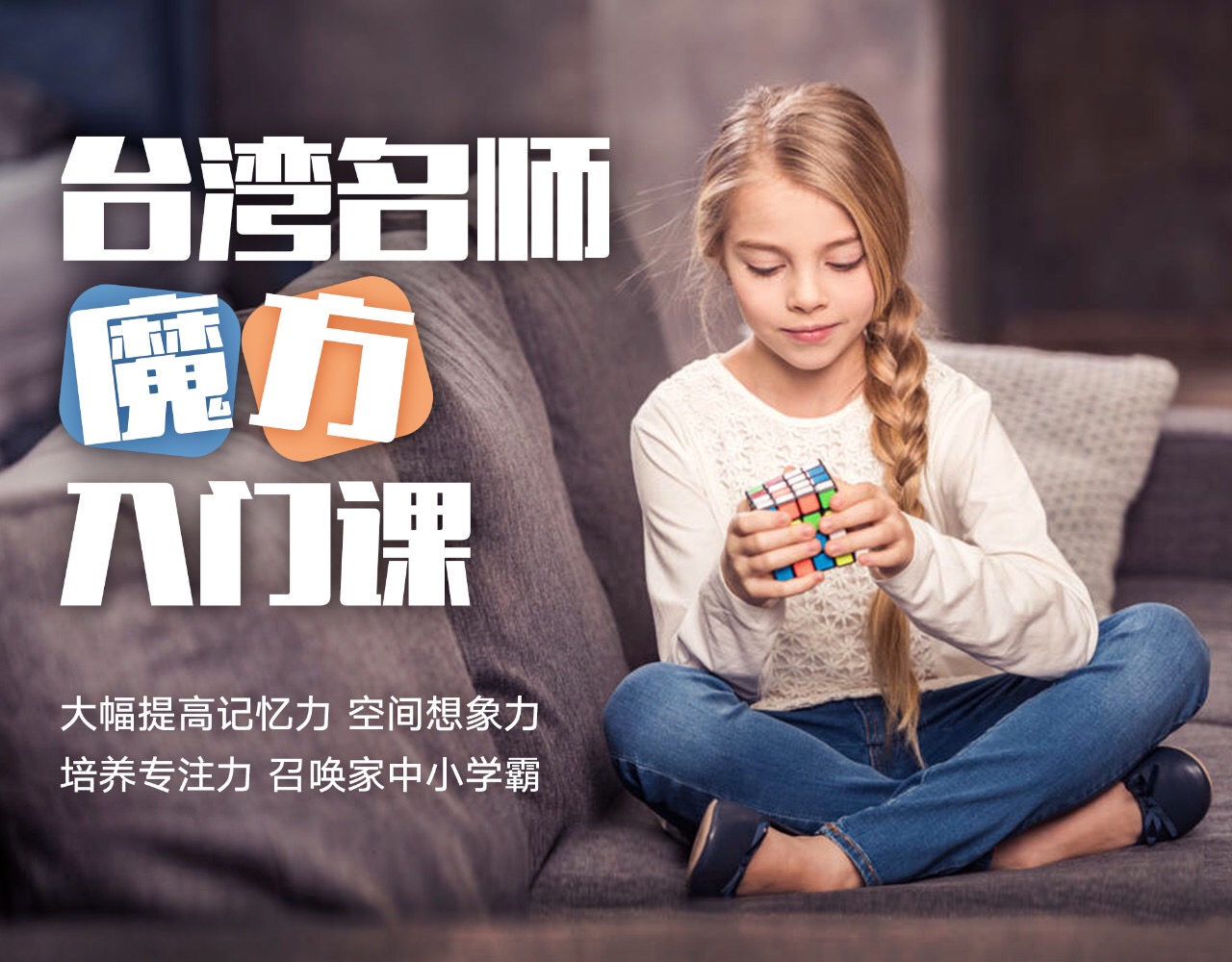 【台湾名师魔方入门课】提高记忆力、专注力、空间思维能力，练就最强大脑，召唤学霸之力！