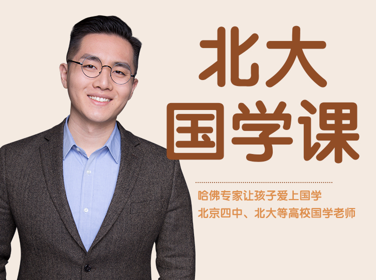北大国学课：哈佛专家让孩子爱上国学，感受传统文化