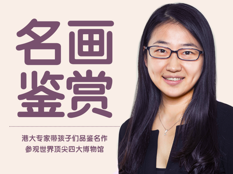 【博物馆里的西方名画雕塑鉴赏课】跟港大、纽约大学专家参观世界著名博物馆，品鉴世界名画
