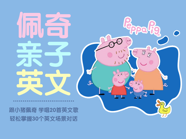 【小猪佩奇亲子英文课】跟小猪佩奇学唱20首英文歌，轻松掌握30个英文场景对话
