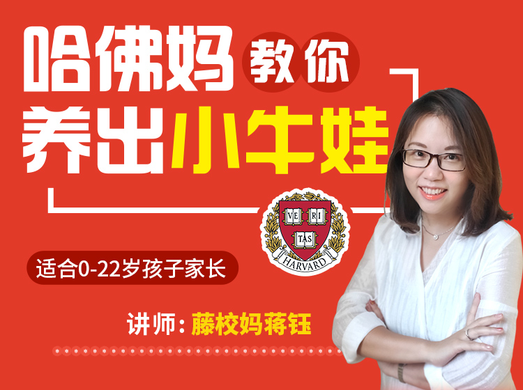【哈佛妈教你养出小牛娃】哈佛毕业学霸亲授，拥有这套方法=名校“敲门砖”+最牛的工作